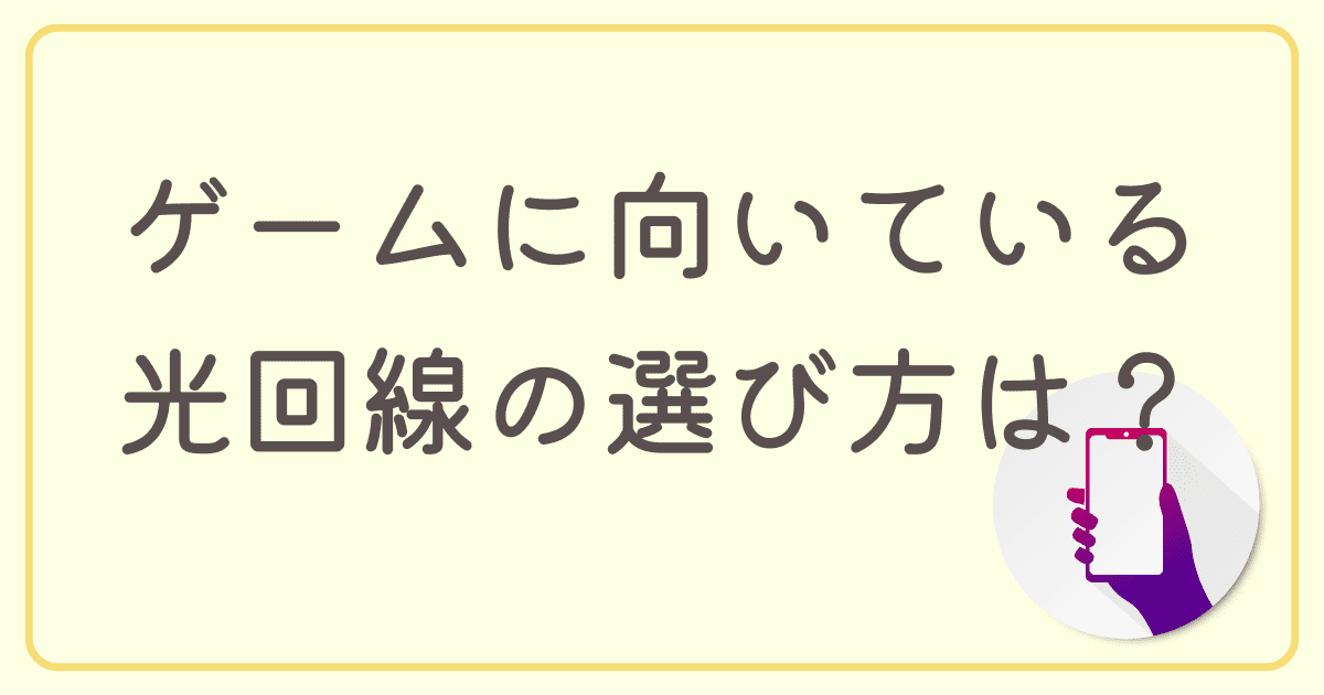 ゲームに向いている光回線の選び方は？